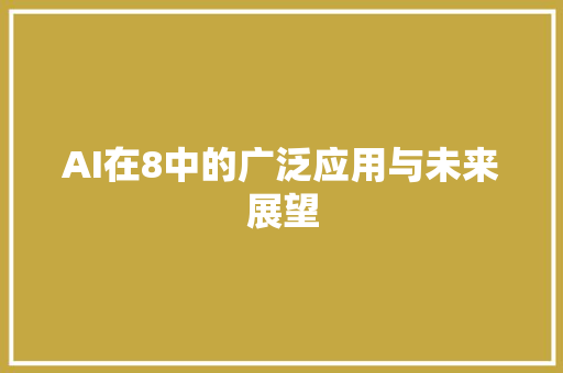 AI在8中的广泛应用与未来展望
