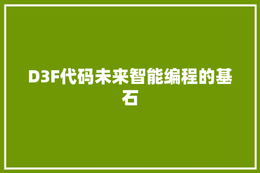 D3F代码未来智能编程的基石