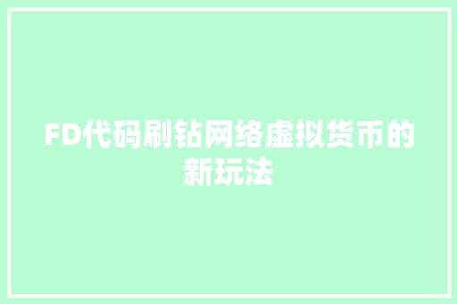 FD代码刷钻网络虚拟货币的新玩法