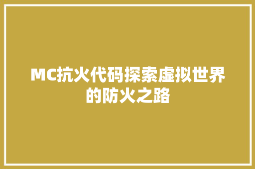 MC抗火代码探索虚拟世界的防火之路