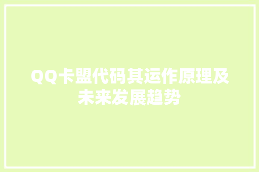 QQ卡盟代码其运作原理及未来发展趋势