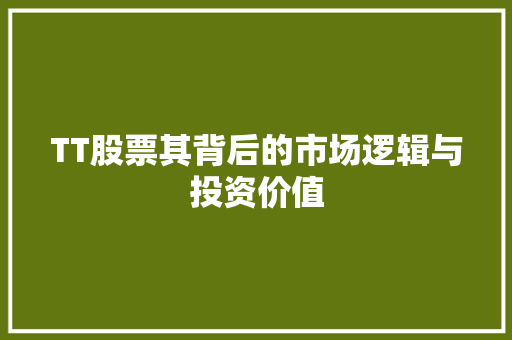 TT股票其背后的市场逻辑与投资价值