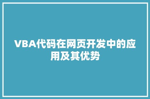 VBA代码在网页开发中的应用及其优势