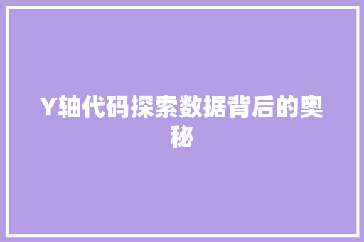 Y轴代码探索数据背后的奥秘