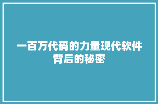 一百万代码的力量现代软件背后的秘密