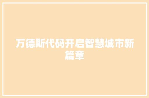 万德斯代码开启智慧城市新篇章