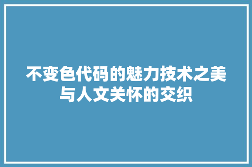 不变色代码的魅力技术之美与人文关怀的交织