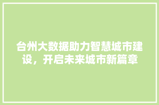 台州大数据助力智慧城市建设，开启未来城市新篇章  第1张