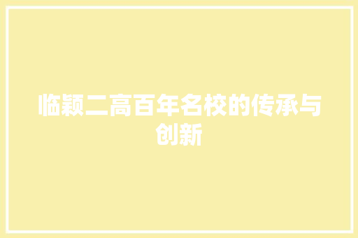 临颖二高百年名校的传承与创新