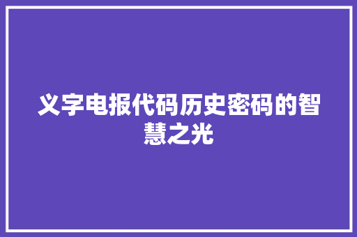 义字电报代码历史密码的智慧之光