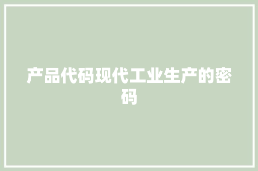 产品代码现代工业生产的密码