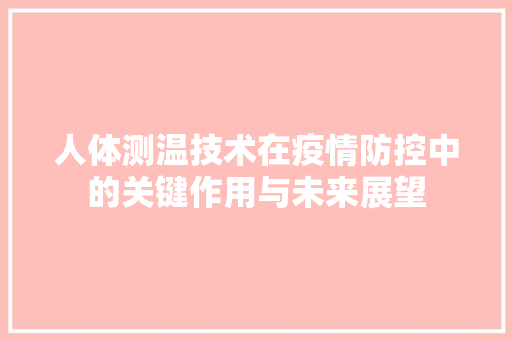 人体测温技术在疫情防控中的关键作用与未来展望