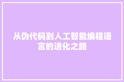 从伪代码到人工智能编程语言的进化之路