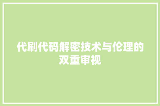 代刷代码解密技术与伦理的双重审视