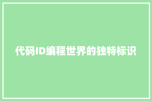 代码ID编程世界的独特标识