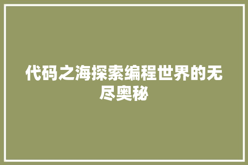 代码之海探索编程世界的无尽奥秘