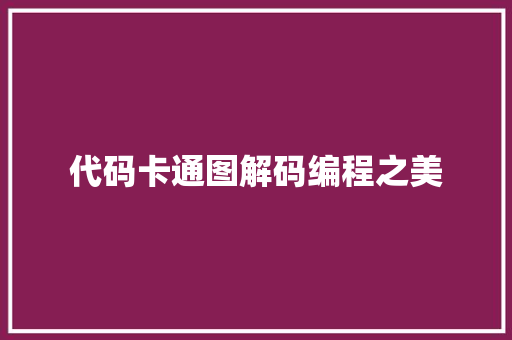 代码卡通图解码编程之美
