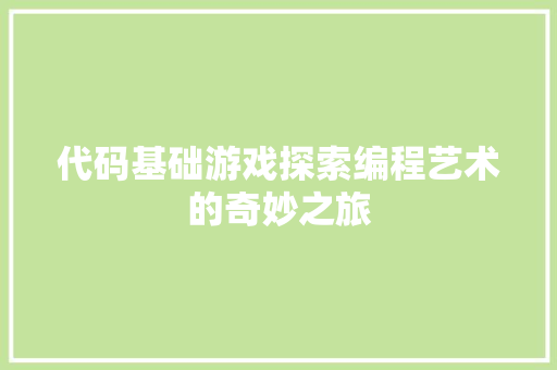 代码基础游戏探索编程艺术的奇妙之旅  第1张
