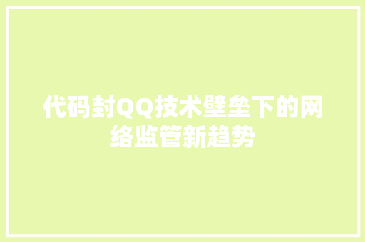 代码封QQ技术壁垒下的网络监管新趋势