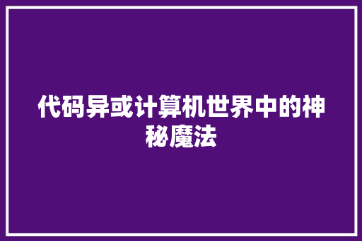 代码异或计算机世界中的神秘魔法
