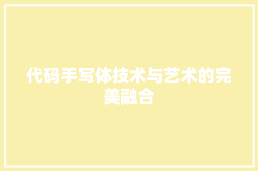 代码手写体技术与艺术的完美融合