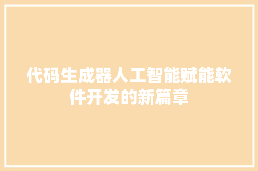 代码生成器人工智能赋能软件开发的新篇章
