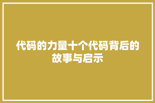 代码的力量十个代码背后的故事与启示
