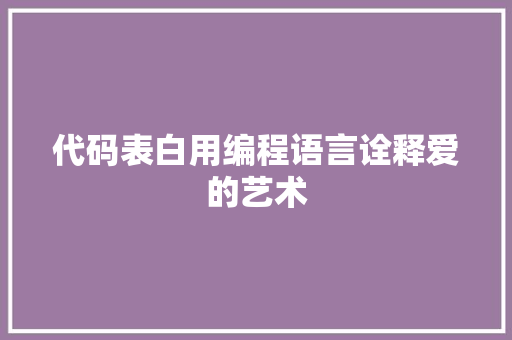 代码表白用编程语言诠释爱的艺术