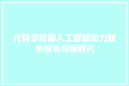 代码诊股器人工智能助力股市投资的新时代
