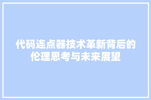 代码连点器技术革新背后的伦理思考与未来展望