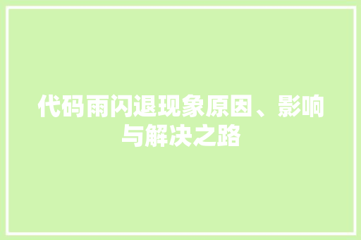 代码雨闪退现象原因、影响与解决之路