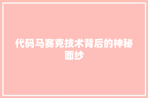 代码马赛克技术背后的神秘面纱