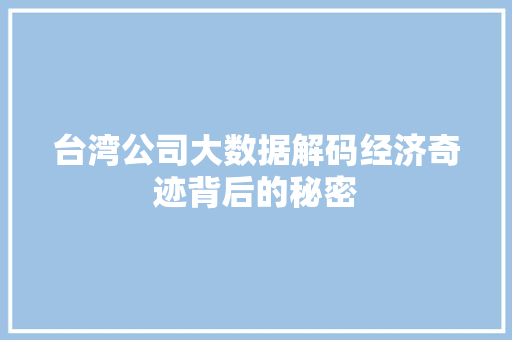 台湾公司大数据解码经济奇迹背后的秘密