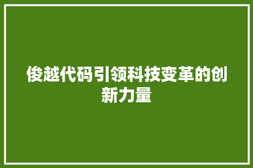 俊越代码引领科技变革的创新力量