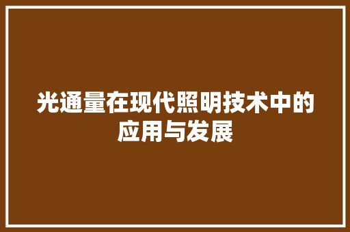 光通量在现代照明技术中的应用与发展