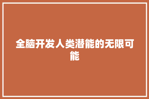 全脑开发人类潜能的无限可能