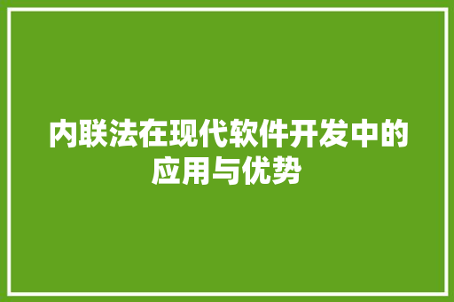 内联法在现代软件开发中的应用与优势