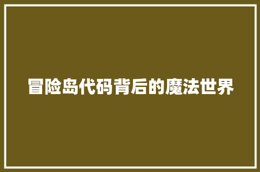 冒险岛代码背后的魔法世界