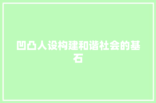 凹凸人设构建和谐社会的基石