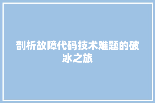 剖析故障代码技术难题的破冰之旅