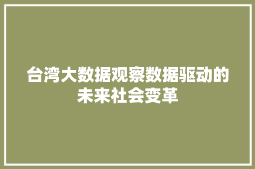 台湾大数据观察数据驱动的未来社会变革