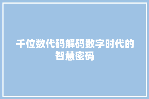 千位数代码解码数字时代的智慧密码