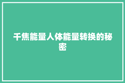 千焦能量人体能量转换的秘密