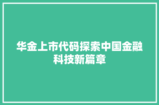 华金上市代码探索中国金融科技新篇章