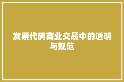 发票代码商业交易中的透明与规范