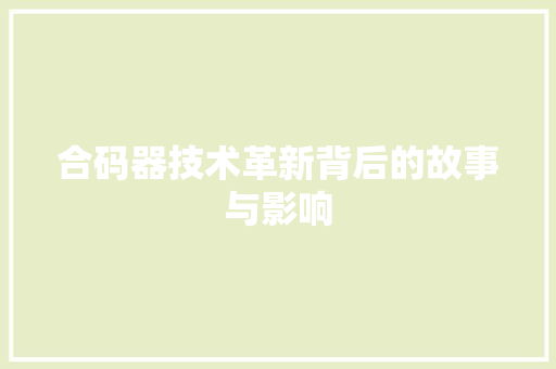 合码器技术革新背后的故事与影响