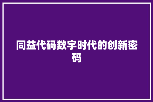 同益代码数字时代的创新密码