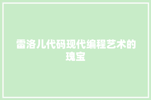 雷洛儿代码现代编程艺术的瑰宝
