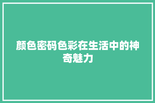 颜色密码色彩在生活中的神奇魅力
