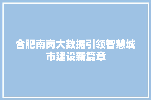 合肥南岗大数据引领智慧城市建设新篇章  第1张